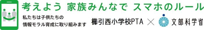 考えよう　家族みんなでスマホのルール