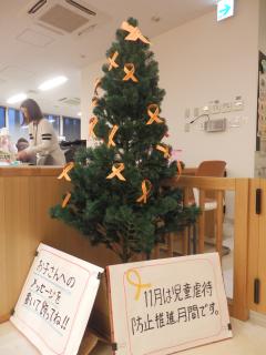 こども家庭センターなかよし広場入り口のオレンジリボンツリー