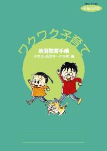 小学生（低学年～中学年）編「ワクワク子育て」