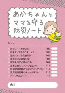 あかちゃんとママを守る防災ノート(表紙)