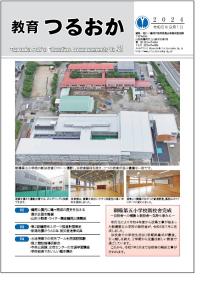 「教育つるおか」第21号 表紙