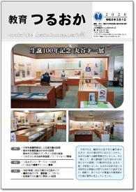 「教育つるおか」第24号 表紙