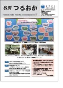 「教育つるおか」第22号 表紙