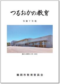 令和7年度「つるおかの教育」表紙