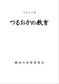 令和8年度「つるおかの教育」表紙