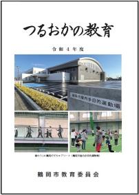 令和4年度「つるおかの教育」表紙