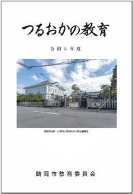 令和5年度「つるおかの教育」表紙