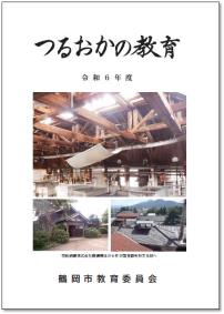 令和5年度「つるおかの教育」表紙