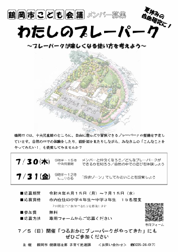 鶴岡市こども会議メンバー募集