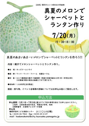 「真夏のメロンでシャーベットとランタン作り」イベントチラシ