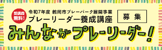 プレーリーダー養成講座見出し