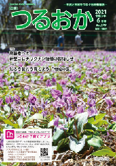 広報「つるおか」2021年6月号表紙の画像です