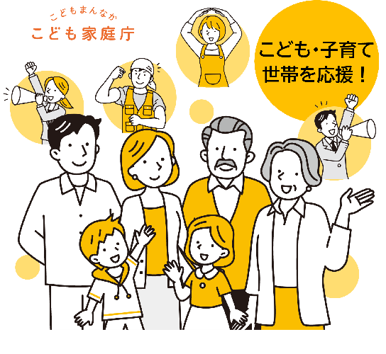 こども・子育て世帯を応援！