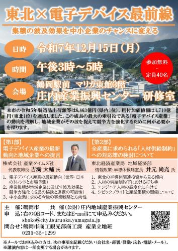 東北×電子デバイス最前線セミナー