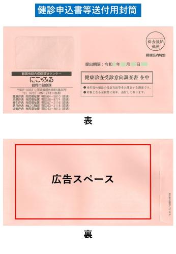 健診申込書等送付曜封筒
