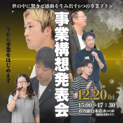 TRIP2024事業構想発表会