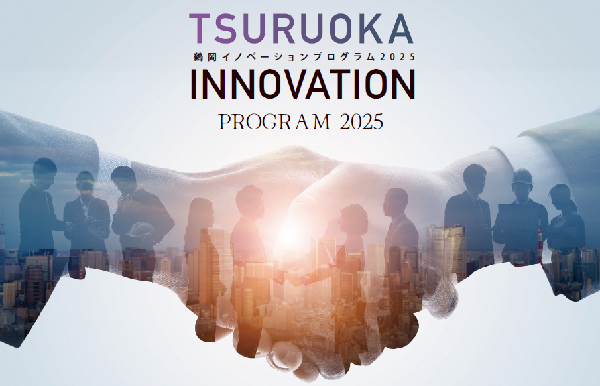 鶴岡イノベーションプログラム2025