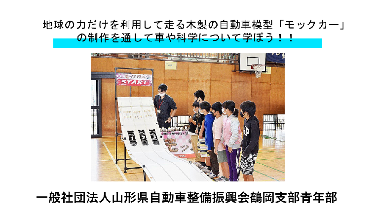 34山形県自動車整備振興会鶴岡支部青年部会
