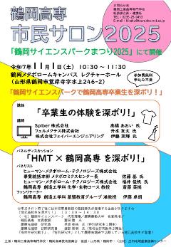 鶴岡高専市民サロン2025　