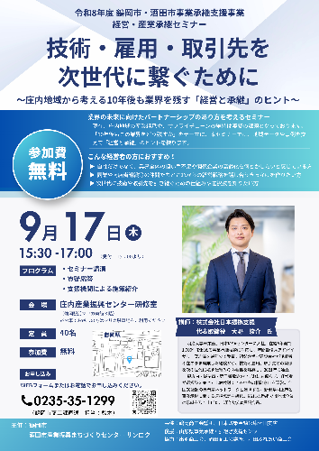 経営・産業継承セミナーチラシ