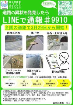 （国）#9910 LINE通報チラシ