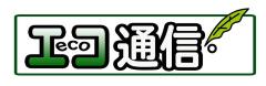 エコ通信題字