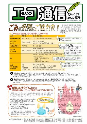 エコ通信2020夏号1ページ