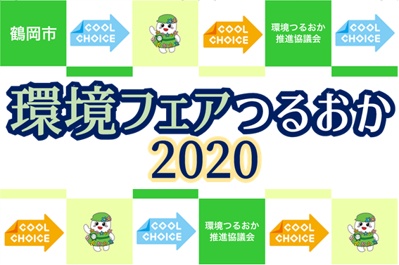 環境フェア2020