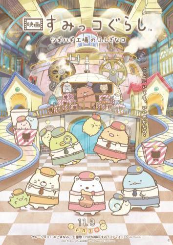 「映画 すみっコぐらし ツギハギ工場のふしぎなコ」メインビジュアル