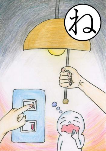 令和版「ね」絵札