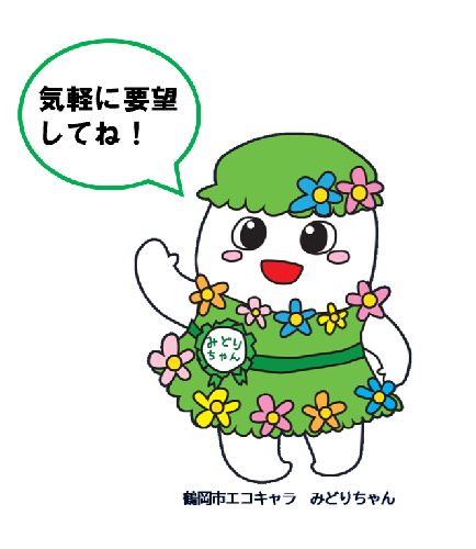 みどりちゃん（要望）