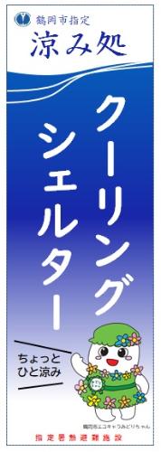 施設掲示用のぼり旗