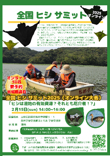 全国ヒシサミット2025(オンライン大会)