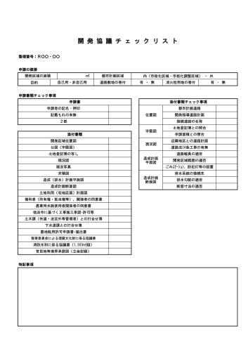 開発協議チェックリスト