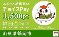 チョイスPay1500ポイント