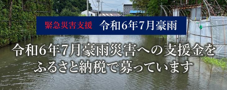 令和6年7月豪雨災害