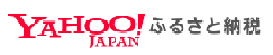 YAHOOふるさと納税（外部リンク）