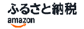 amazonふるさと納税（外部リンク）