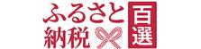 ふるさと納税百選（外部リンク）
