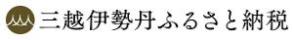 三越伊勢丹ふるさと納税（外部リンク）