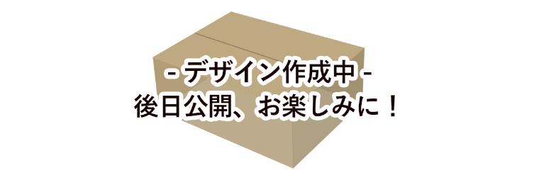 記念返礼品専用段ボール