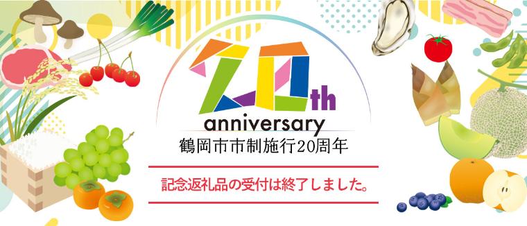 鶴岡市市制施行20周年画像