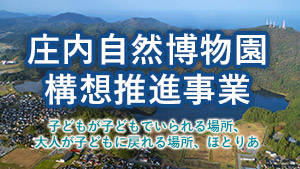 庄内自然博物園構想推進事業