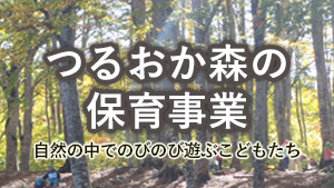 つるおか森の保育事業