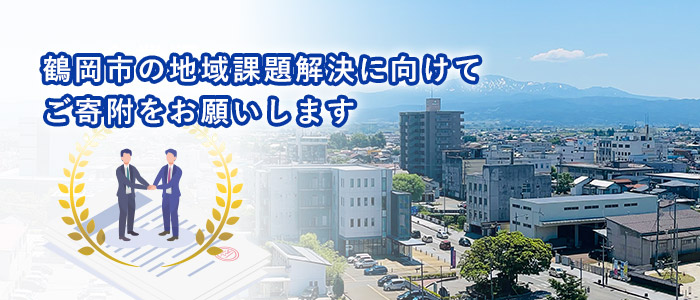 鶴岡市の地域課題解決に向けてご寄付をお願いします