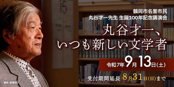 丸谷才一先生 生誕100年記念講演会画像