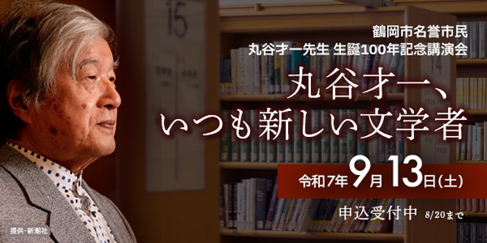 丸谷才一先生 生誕100年記念講演会画像