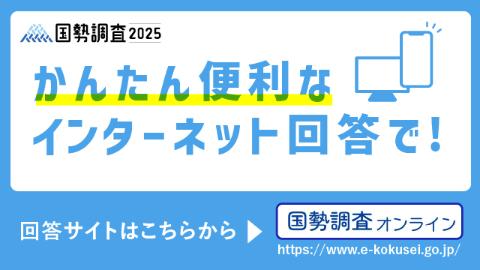 R7国勢調査オンライン回答