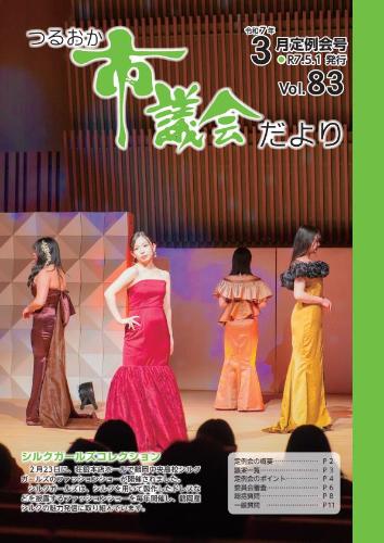 つるおか市議会だより表紙（令和7年3月定例会号）