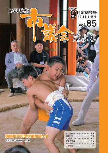 つるおか市議会だより表紙(令和7年9月定例会号)